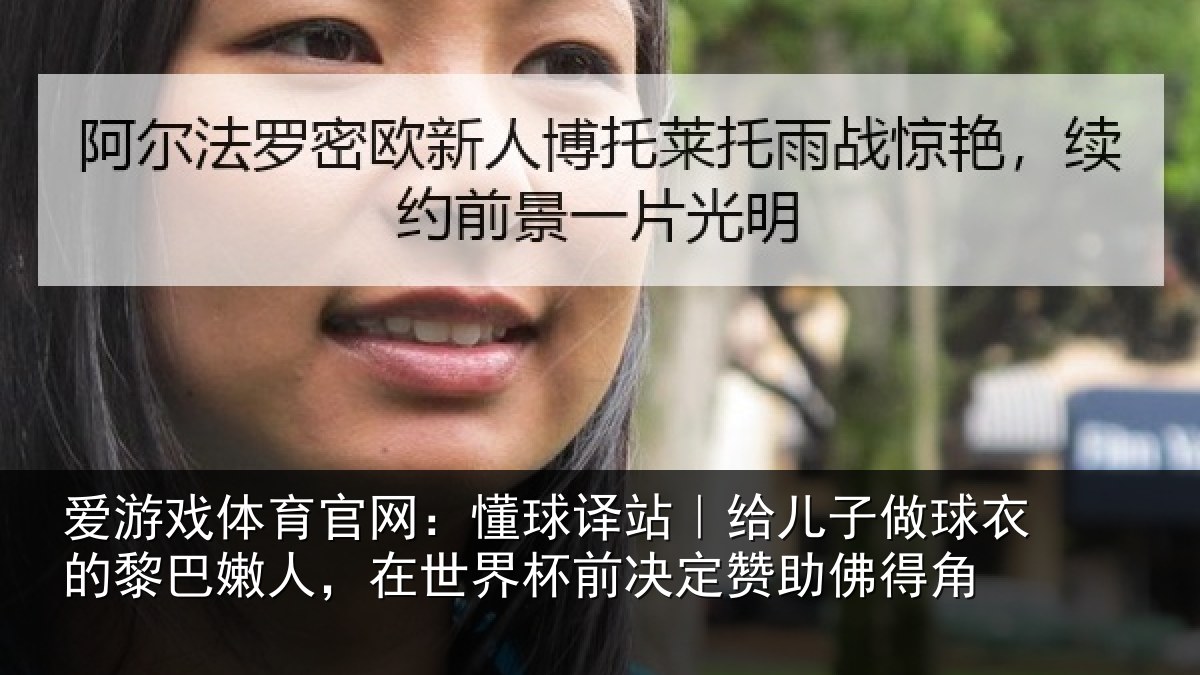 爱游戏体育官网：懂球相关情况的黎相关情况决定赞助佛得角