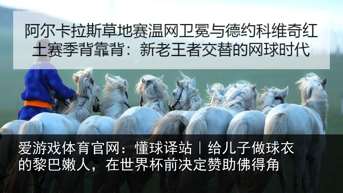 爱游戏体育官网：懂球相关情况的黎相关情况决定赞助佛得角