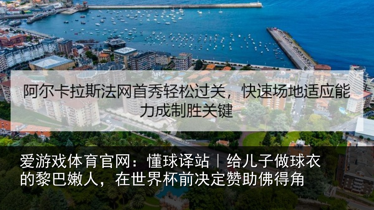 爱游戏体育官网：懂球译站｜给儿子做球衣的黎巴嫩人，在世界杯前决定赞助佛得角