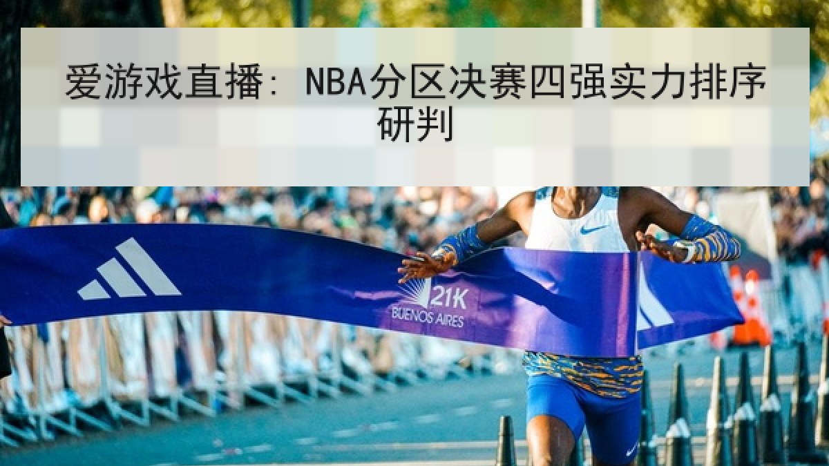 爱游戏直播: NBA分区决赛四强实力排序研判