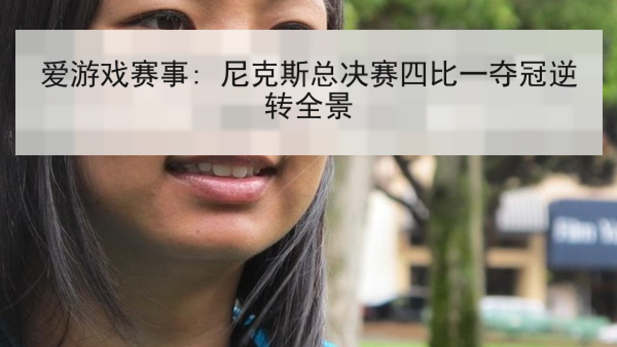 爱游戏赛事: 尼克斯总决赛四比一夺冠逆转全景