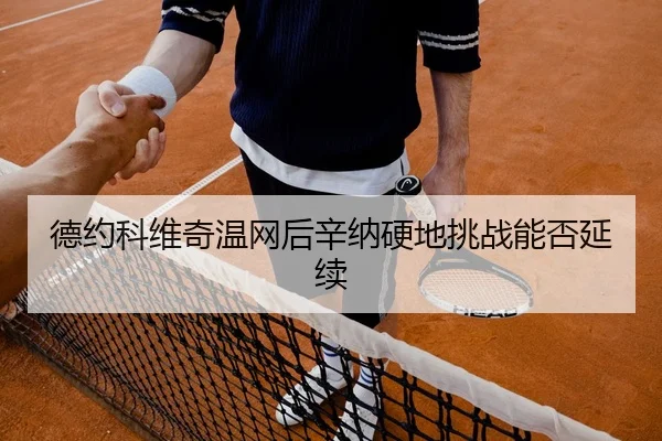 de-yue-ke-wei-qi-wen-wang-hou-xin-na-ying-di-tiao-zhan-neng-fou-yan-xu-2-807.jpg
