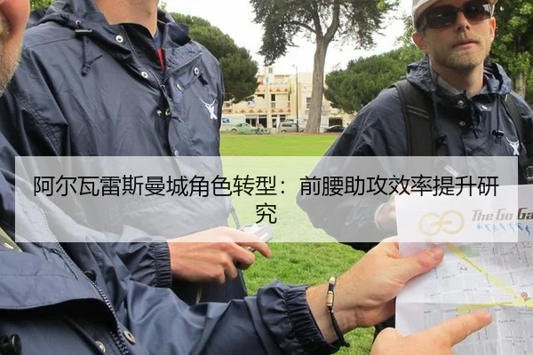 阿尔瓦雷斯曼城角色转型：前腰助攻效率提升研究