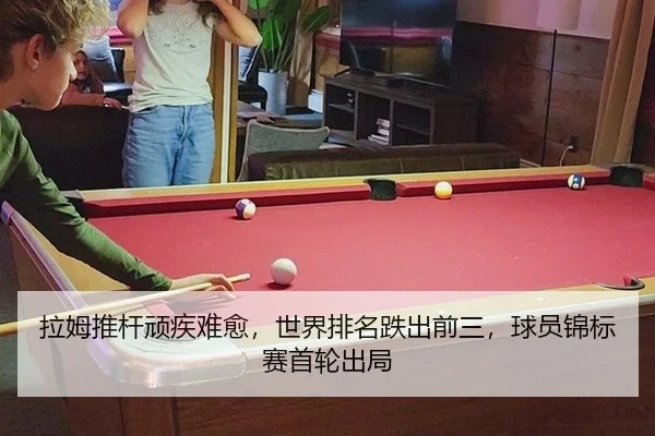 拉姆推杆顽疾难愈，世界排名跌出前三，球员锦标赛首轮出局