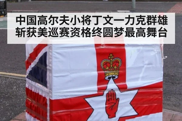 中国高尔夫小将丁文一力克群雄斩获美巡赛资格终圆梦最高舞台