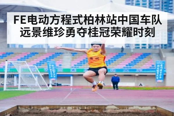 FE电动方程式柏林站中国车队远景维珍勇夺桂冠荣耀时刻