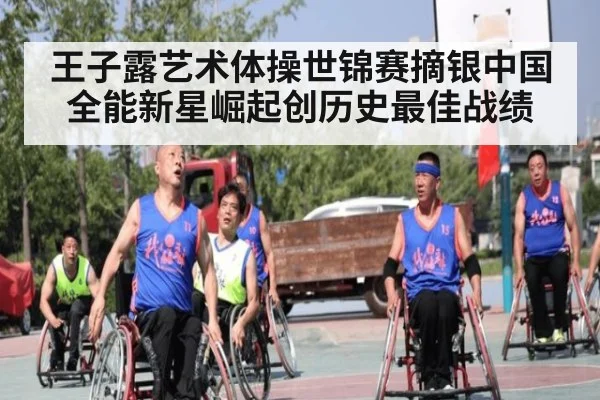 王子露艺术体操世锦赛摘银中国全能新星崛起创历史最佳战绩