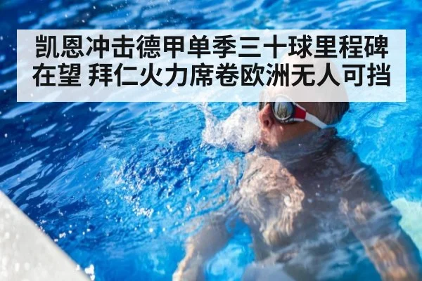 凯恩冲击德甲单季三十球里程碑在望 拜仁火力席卷欧洲无人可挡